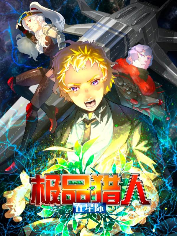 極品獵人在星際