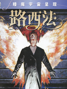 路西法 晨星的抉擇