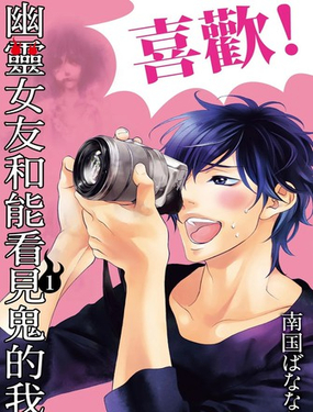 幽靈女友和能看見鬼的我