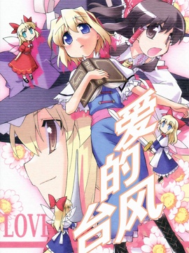 愛的颱風