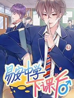 易安中學下課後