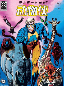 動物俠V1