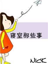 寢室那些事