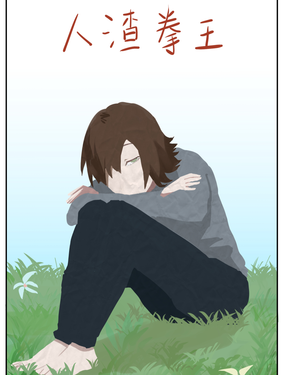 世界拳王意外猝死，在天堂和地獄的裹挾下，他的選擇是......