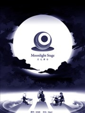 月光舞臺