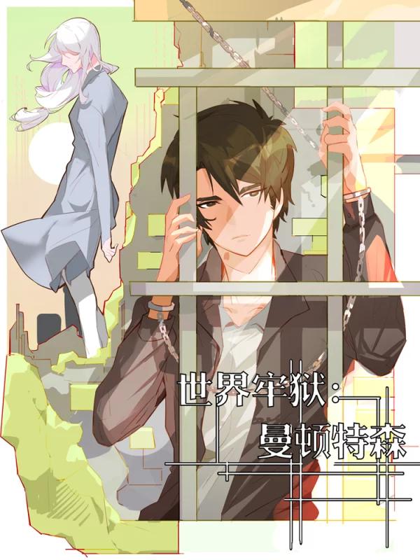 世界牢獄：曼頓特森