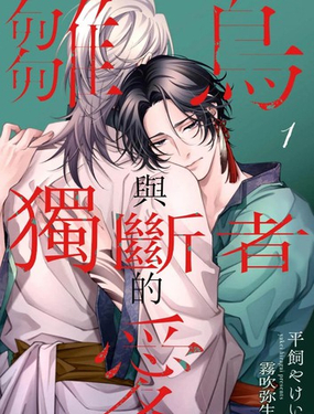 離鳥與獨斷者的愛