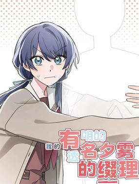 我的有名/透明的夕霧綴理