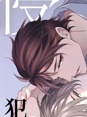 想以負疚之戀侵犯