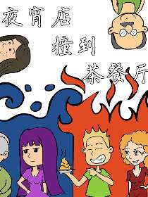 當夜宵店撞到茶餐廳