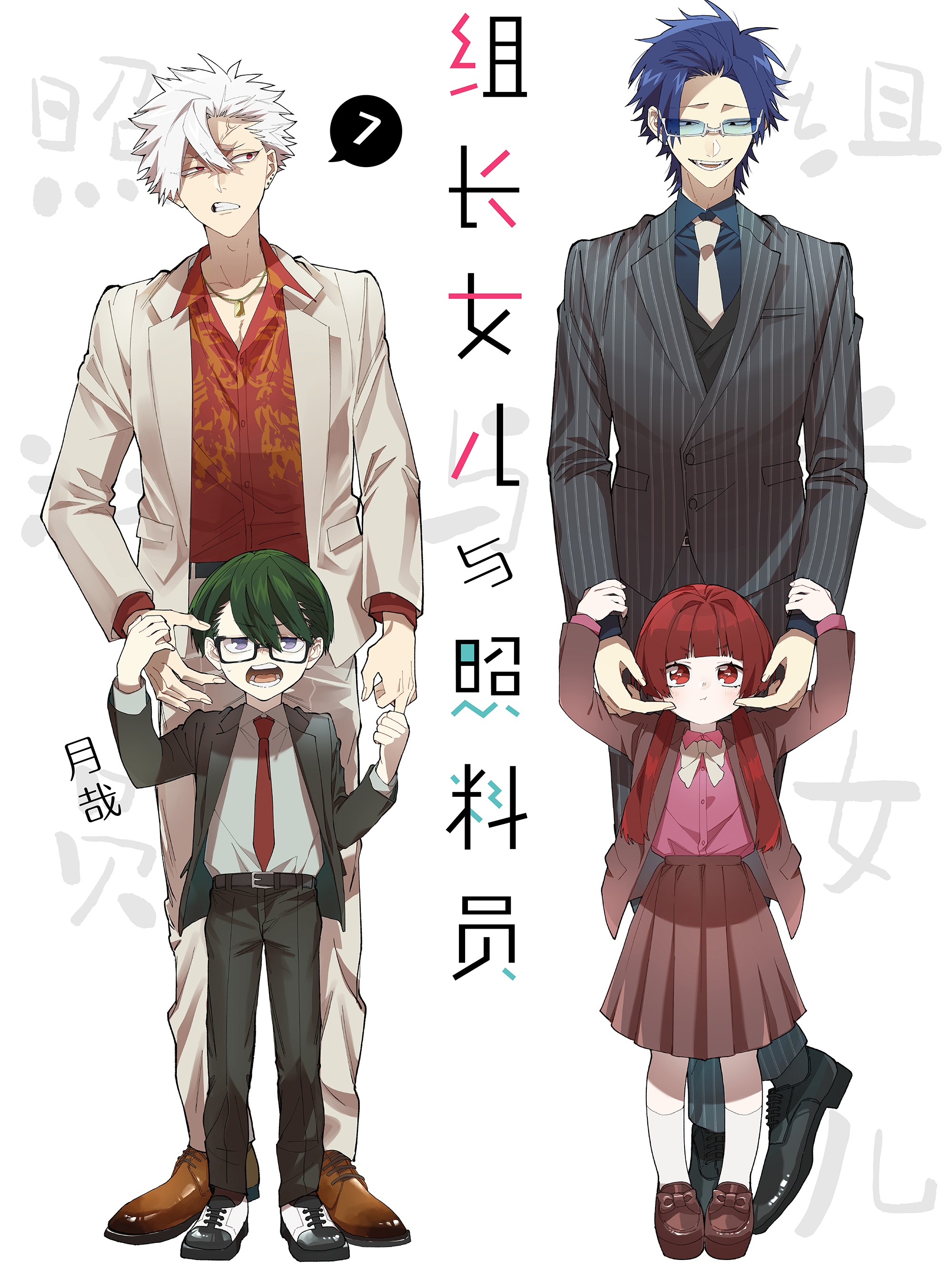 組長女兒與照料員