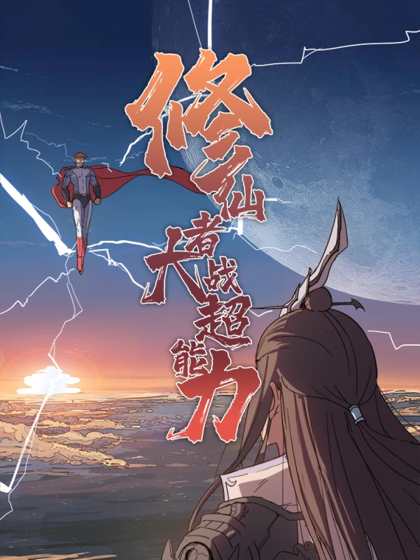 修仙者大戰超能力