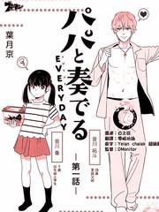 與爸爸共奏的每一天