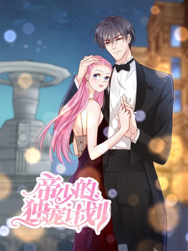 帝少的獨寵計劃