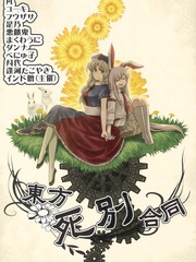 東方死別合同