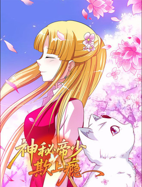 神秘帝少，欺上癮