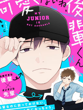 真是不可愛呢、後輩君