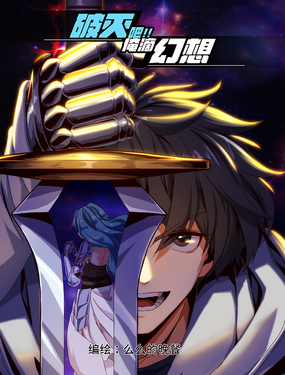 破滅吧！！俺滴幻想