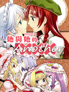 她與她的XXXanother
