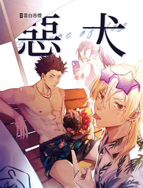 惡犬-beware of dog