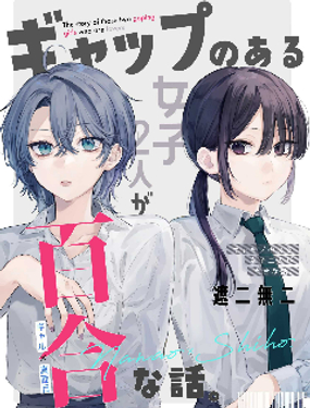 具有反差感的二人的百合故事