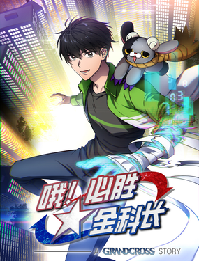 哦！必勝金科長