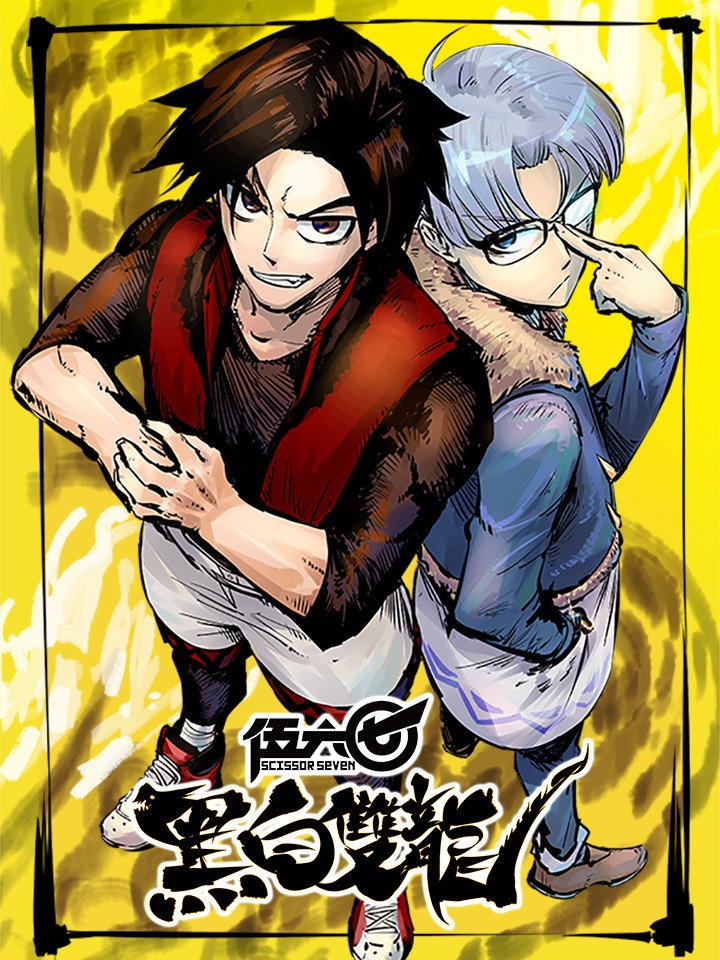 伍六七：黑白雙龍