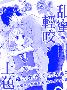 甜蜜、輕咬、上色