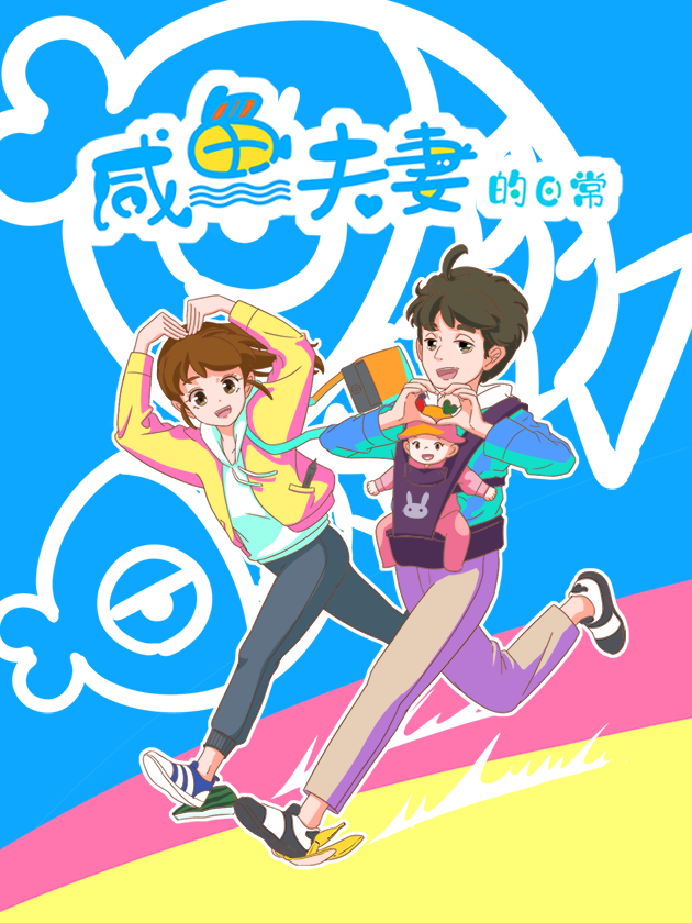 鹹魚夫妻的日常