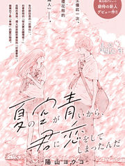 夏日的天空如此湛藍、於是我喜歡上了你