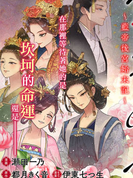 雪花妃傳～藍帝後宮始末記～