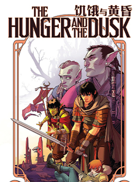飢餓與黃昏