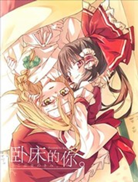 臥床的你