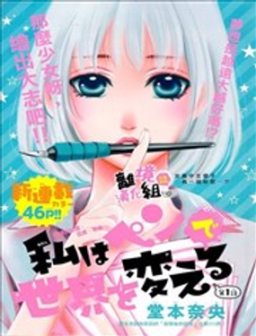 我用畫筆改變世界