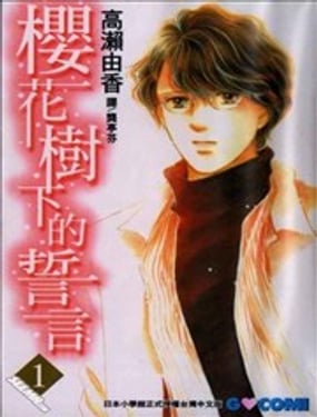 櫻花樹下的誓言