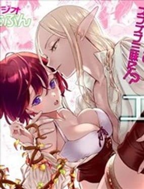 被黏膩觸手捆綁的變態精靈與我