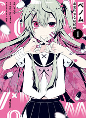 venom～求愛性少女症候