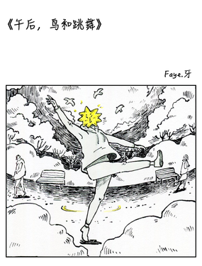 午後，鳥和跳舞