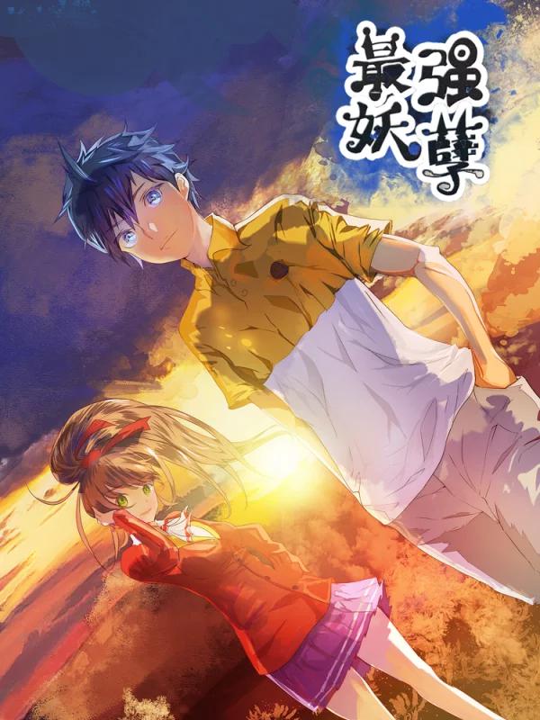 最強妖孽