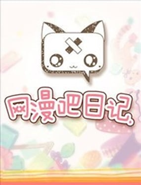 網漫吧日記