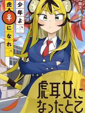 少年，變身為虎