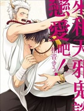 來和天邪鬼談戀愛吧！