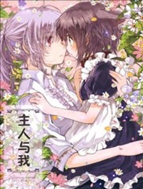 主人與我