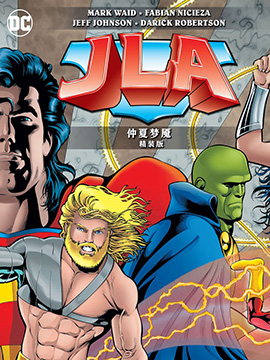 JLA：仲夏夢魘
