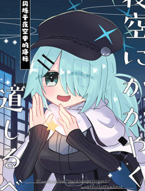 閃爍於夜空中的路標