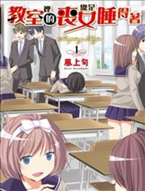 教室裡的喪女總是睡得著