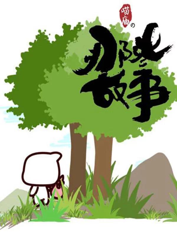 喵廟の那些故事