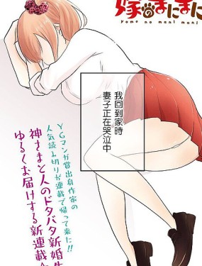 神明妻子的悠閒日常