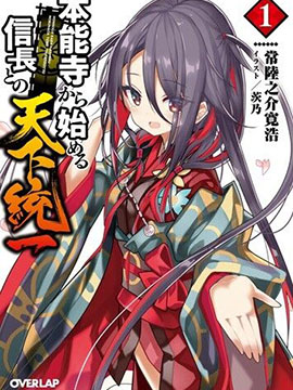 從本能寺開始與信長一統天下