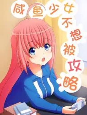 鹹魚少女不想被攻略